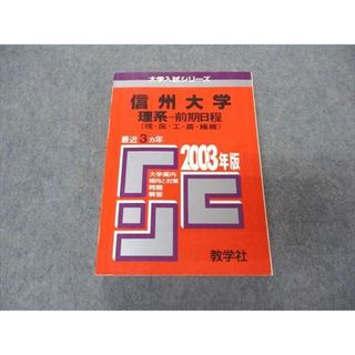 教学社 赤本 信州大学 理系 前期日程 2003年度 最近3ヵ年 大学入試シリーズ 問題と対策(語学/参考書)