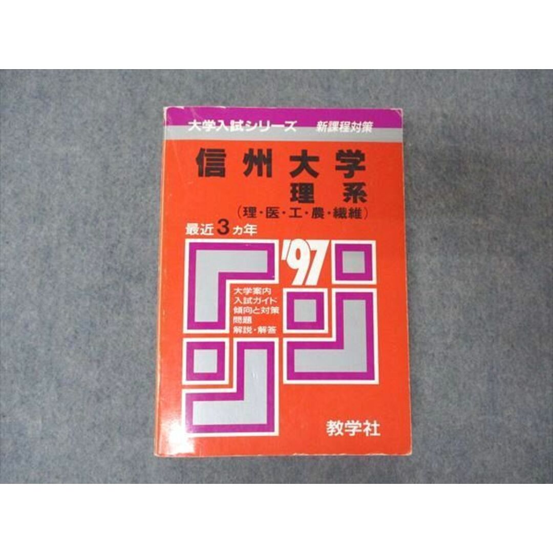 教学社 赤本 信州大学 理系 1997年度 最近3ヵ年 大学入試シリーズ 問題と対策 エンタメ/ホビーの本(語学/参考書)の商品写真