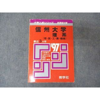 教学社 赤本 信州大学 理系 1997年度 最近3ヵ年 大学入試シリーズ 問題と対策(語学/参考書)