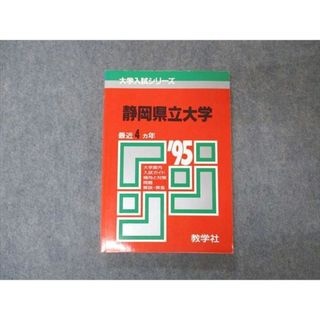 教学社 赤本 静岡県立大学 1995年度 最近4ヵ年 大学入試シリーズ 問題と対策(語学/参考書)