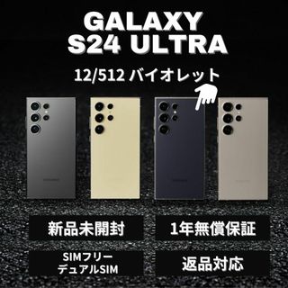 サムスン(SAMSUNG)のルイゼン様　Galaxy S24 Ultra 512GB バイオレット (スマートフォン本体)