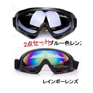 スノボーゴーグル　スキー用メガネ バイク用メガネ　UVカットゴーグル　2点セット(アクセサリー)