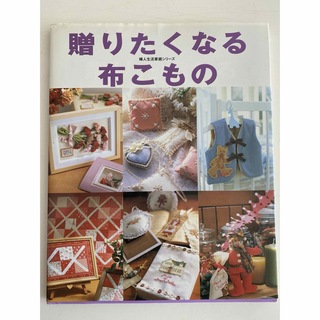  贈りたくなる布こもの／婦人生活家庭シリーズ(趣味/スポーツ/実用)