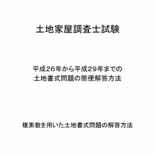 快速・複素数で解く土地家屋調査士試験問題の解答方法(資格/検定)