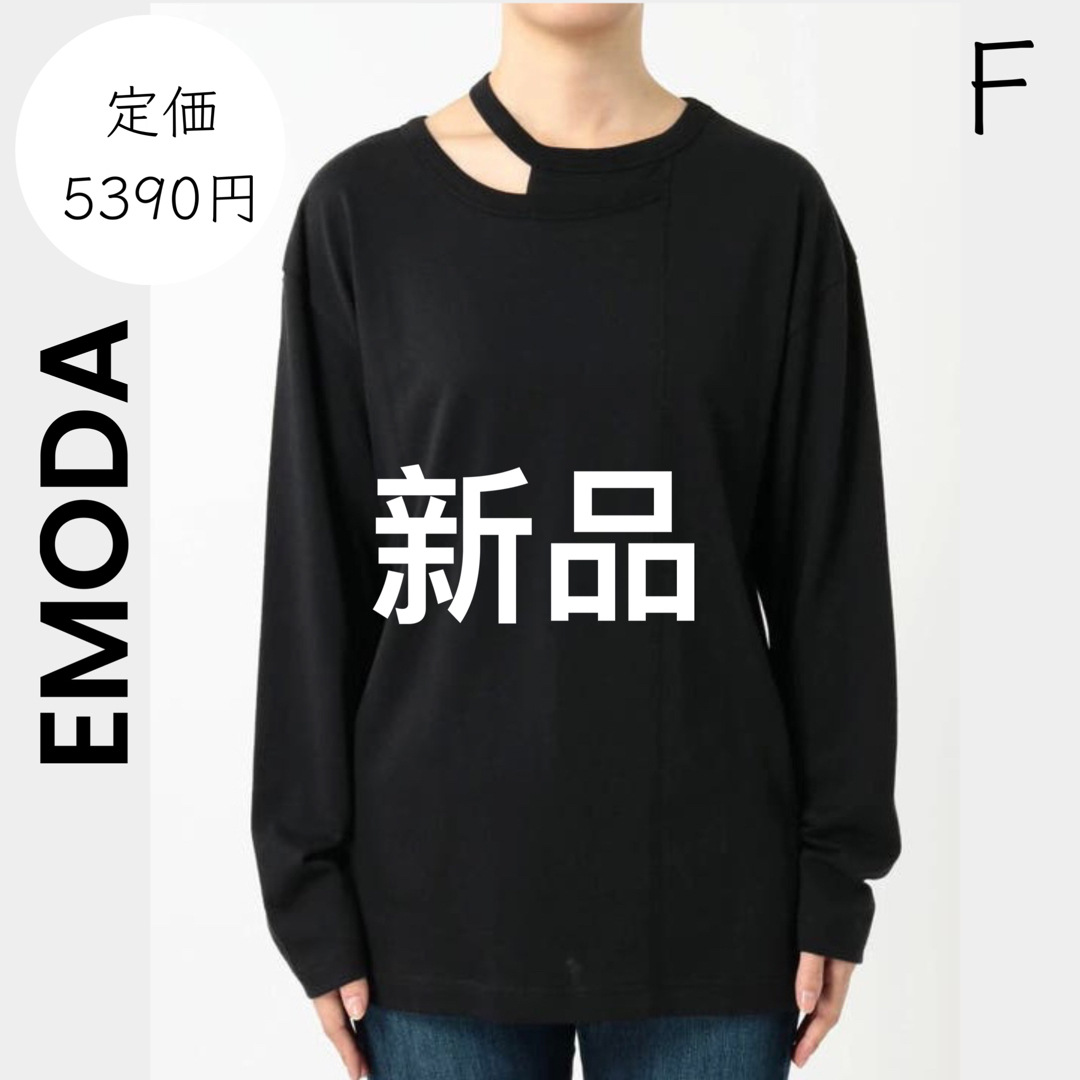 EMODA(エモダ)の【EMODA】エモダ 新品 美品 黒 カッティング オーバー ロンT レディースのトップス(Tシャツ(長袖/七分))の商品写真