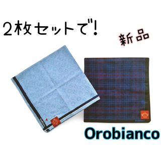 2枚セットで!　新品　オロビアンコ　ハンカチ　高級　ハンカチーフ(ハンカチ/ポケットチーフ)