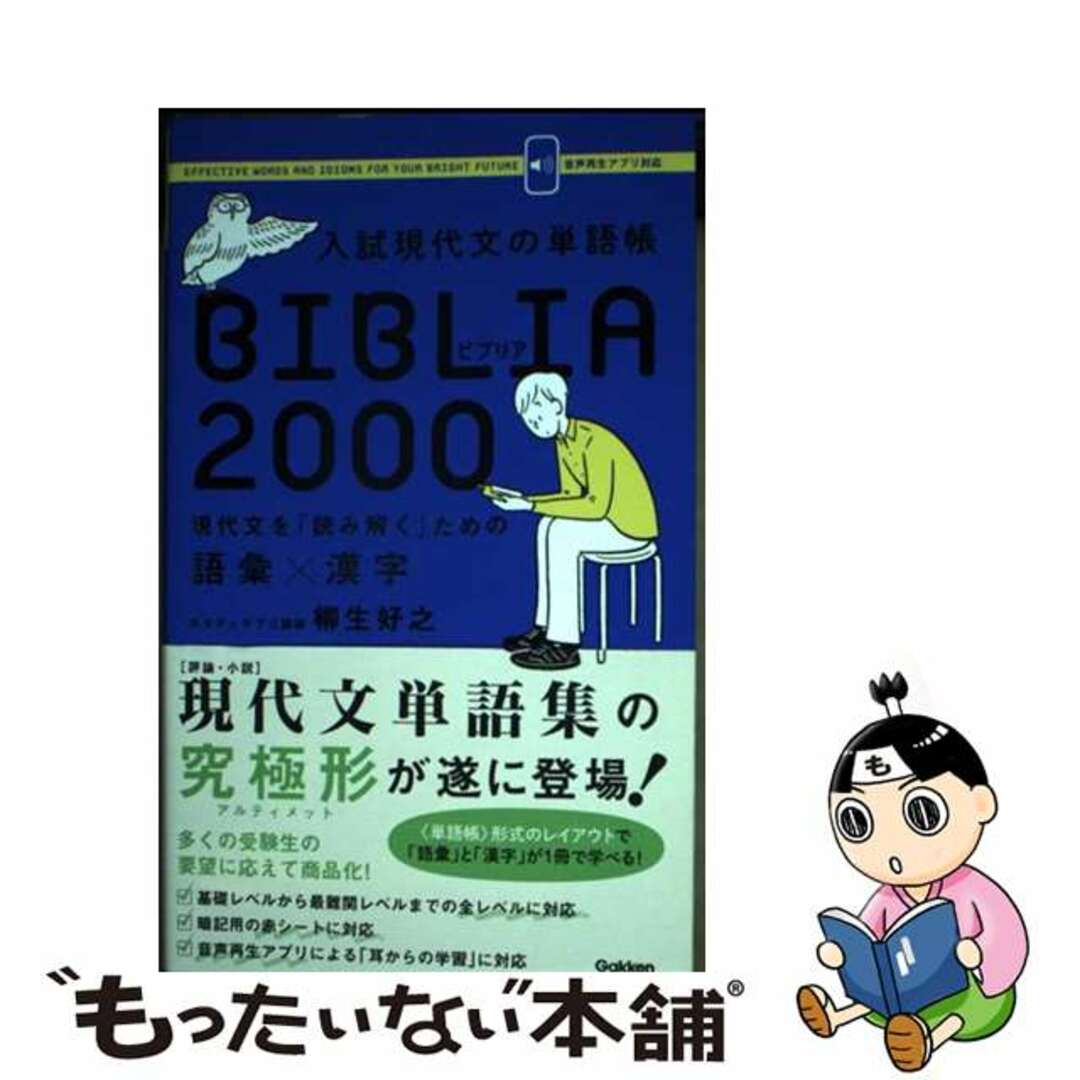 【中古】 入試現代文の単語帳ＢＩＢＬＩＡ　２０００ 現代文を「読み解く」ための語彙×漢字/Ｇａｋｋｅｎ/柳生好之 | フリマアプリ ラクマ