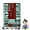 【中古】 ＦＵＴＵＲＥ　ＥＤＵＣＡＴＩＯＮ！ 学校をイノベーションする１４の教育