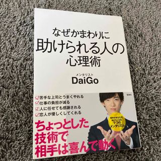 タカラジマシャ(宝島社)のなぜかまわりに助けられる人の心理術(その他)