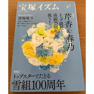 タカラヅカ(宝塚)の宝塚イズム47 特集1　芹香＆春乃トップ就任と宙組25周年を祝う！(音楽/芸能)