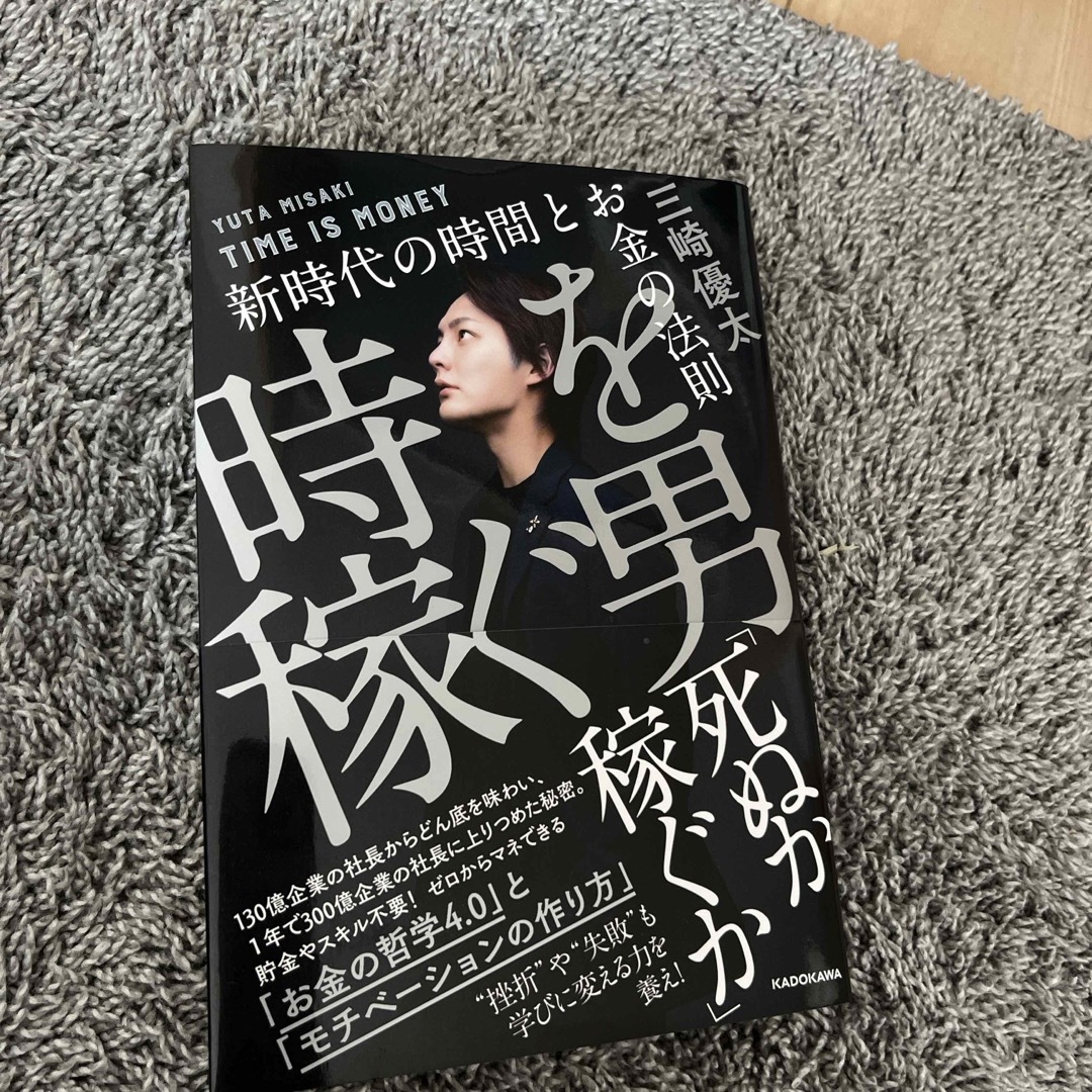 角川書店(カドカワショテン)の時を稼ぐ男 エンタメ/ホビーの本(ビジネス/経済)の商品写真