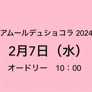 アムールデュショコラ オードリー　入場券(その他)