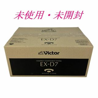 ビクター(Victor)の未使用・未開封☆Victor ビクター EX-D7 ウッドコーンオーディオ(アンプ)