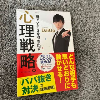 ダイヤモンドシャ(ダイヤモンド社)の一瞬でＹＥＳを引き出す心理戦略。(その他)