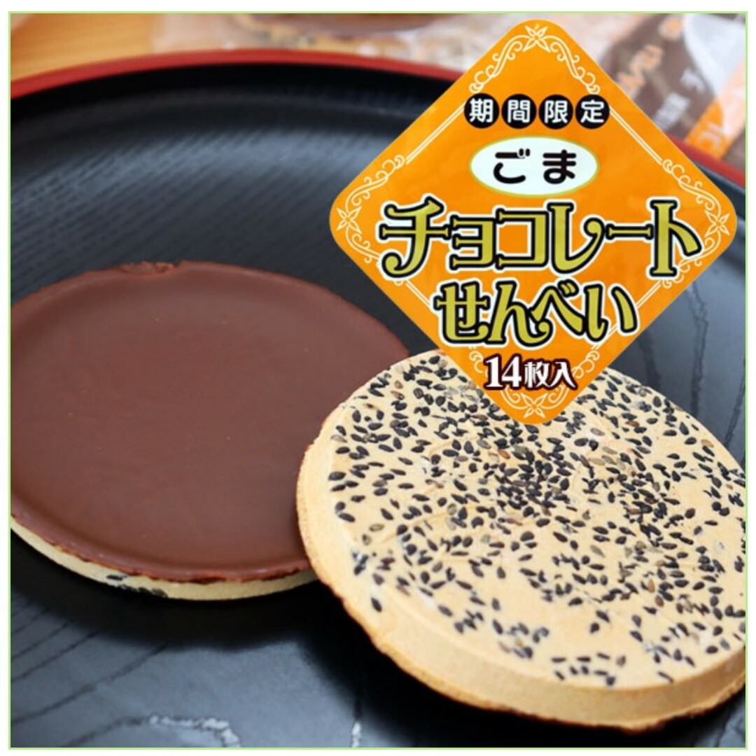 ごまチョコレートせんべい　青森県黒石市渋川製菓 食品/飲料/酒の食品(菓子/デザート)の商品写真