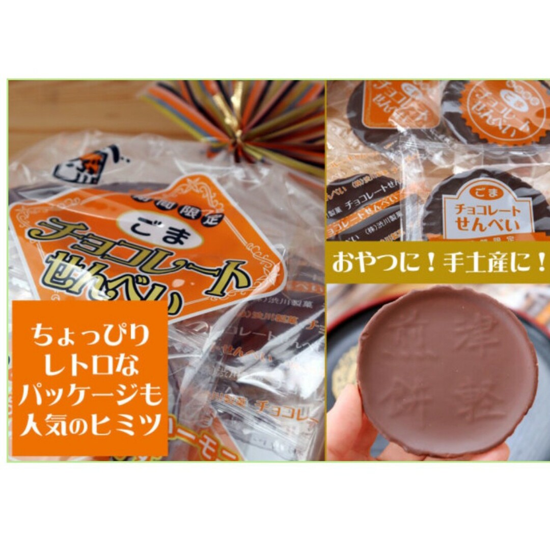 ごまチョコレートせんべい　青森県黒石市渋川製菓 食品/飲料/酒の食品(菓子/デザート)の商品写真