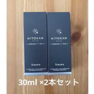 フラコラ(フラコラ)の【新品未使用】フラコラ ヒト幹細胞培養エキス原液 LP 30ml×2本(ブースター/導入液)