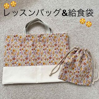 激安！ハンドメイド★レッスンバッグ&給食袋セット★入園入学準備に！女の子★花柄(バッグ/レッスンバッグ)