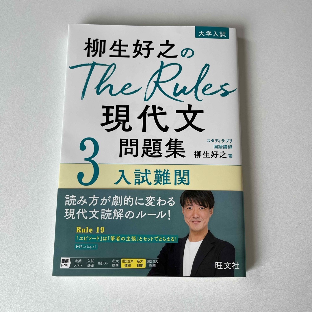 旺文社(オウブンシャ)の柳生好之のＴｈｅ　Ｒｕｌｅｓ現代文問題集 エンタメ/ホビーの本(語学/参考書)の商品写真