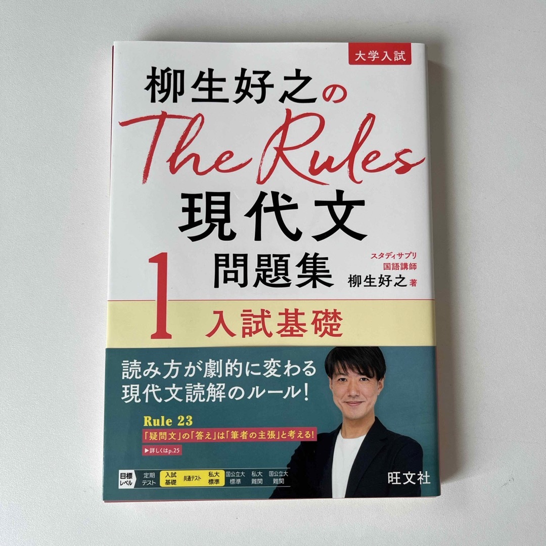 旺文社(オウブンシャ)の柳生好之のＴｈｅ　Ｒｕｌｅｓ現代文問題集 エンタメ/ホビーの本(語学/参考書)の商品写真