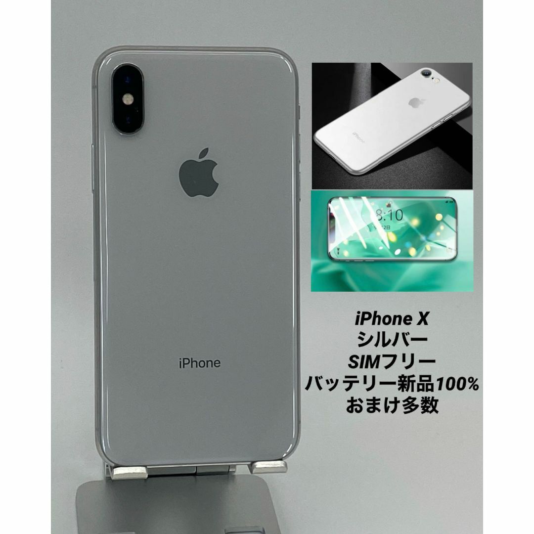 【美品】iPhone X シルバー256 GB  おまけ付き！