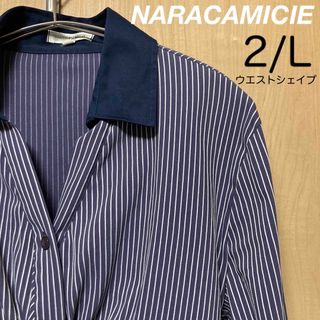 ナラカミーチェ(NARACAMICIE)のナラカミーチェ　ストレッチストライプウエストくしゅっ！ブラウス　サイズ2/L(シャツ/ブラウス(長袖/七分))