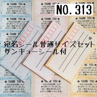 【NO.313】宛名シール普通サイズセット(宛名シール)