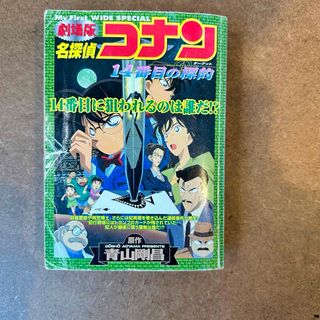 劇場版名探偵コナン１４番目の標的(その他)