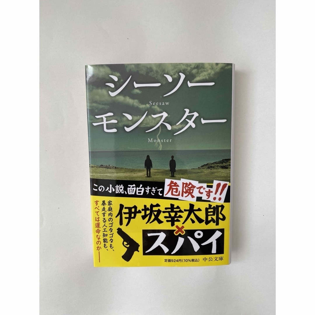 シーソーモンスター エンタメ/ホビーの本(その他)の商品写真