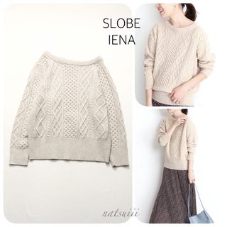 新品未使用　SLOBE IENA　ケーブルニットラップスカート　アイボリー