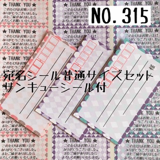 【NO.315】宛名シール普通サイズセット(宛名シール)