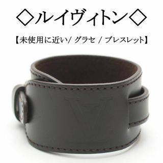 ルイヴィトン(LOUIS VUITTON)の【未使用に近い状態】◇ルイヴィトン◇ グラセ / モノグラム / ブレスレット(ブレスレット/バングル)