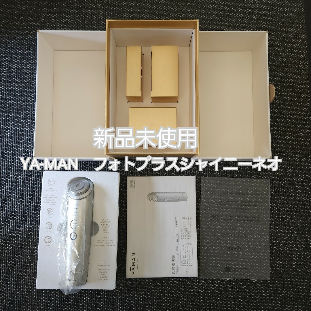 最新　YA-MAN　フォトプラスシャイニーネオ スマホ/家電/カメラの美容/健康(フェイスケア/美顔器)の商品写真