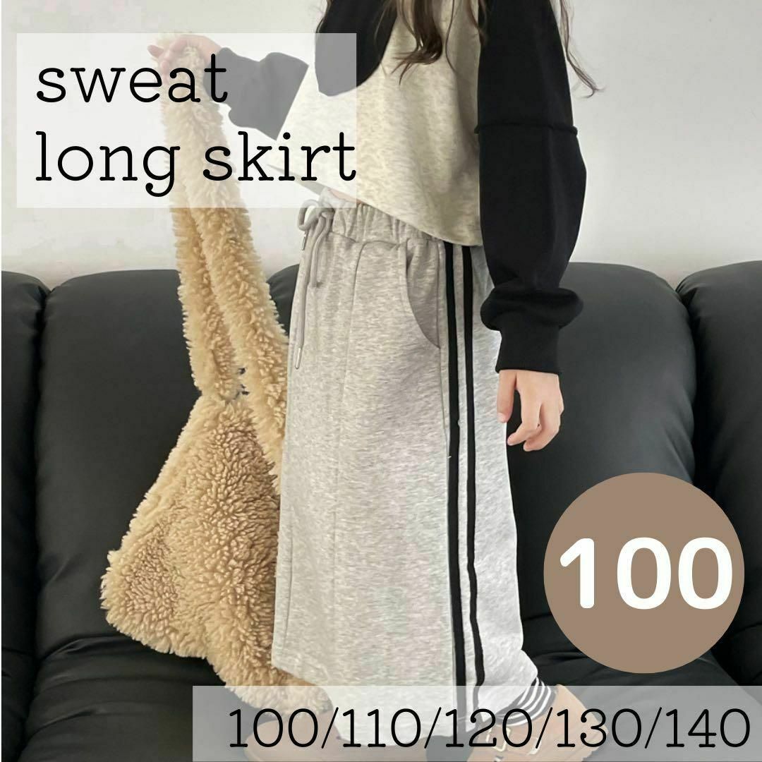 100cm スウェットロングスカート　ライン　マキシ丈　女の子 キッズ/ベビー/マタニティのキッズ服女の子用(90cm~)(スカート)の商品写真