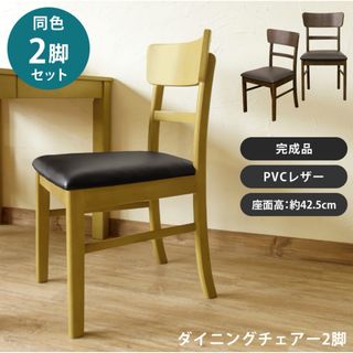 【新品 送料無料】ダイニングチェア　2脚セット　全2色　デスクチェア　椅子　机(ダイニングチェア)