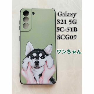 ギャラクシー(Galaxy)のGalaxyS21 5G（SC-5B/SCG09)TPUスマホケース　ワンちゃん(Androidケース)