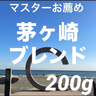 マスターお薦め　注文後焙煎　湘南茅ヶ崎ブレンド　200g (コーヒー)