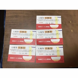 新横浜ラーメン博物館　入場券　4枚600円(美術館/博物館)