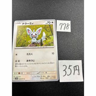 ポケモン(ポケモン)の在庫3枚　ポケモンカード　チラーミィ　sv5K 059(シングルカード)