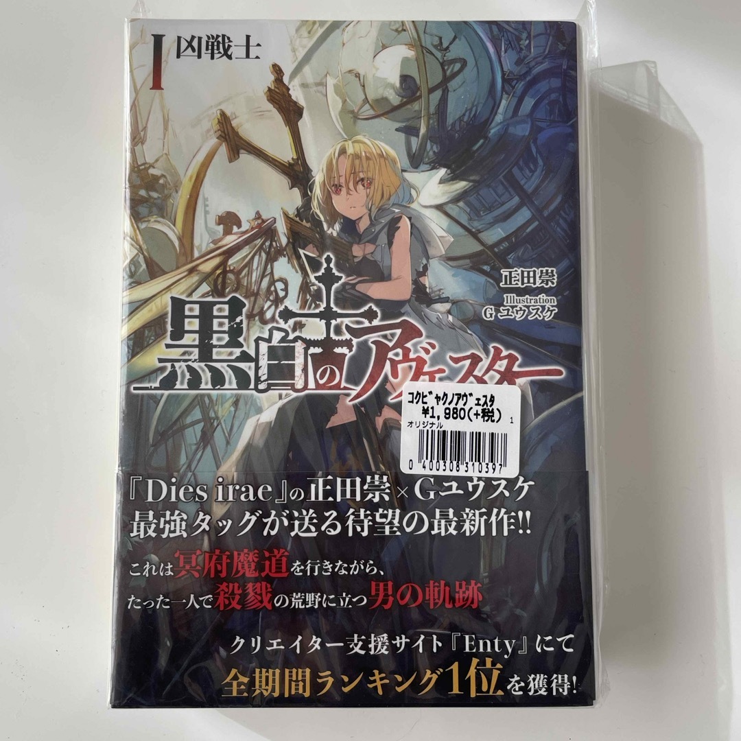 【新品】黒白のアヴェスター 1 凶戦士 エンタメ/ホビーの本(文学/小説)の商品写真