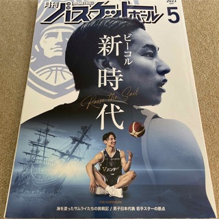 【送料込み】月刊 バスケットボール 2023年 05月号 (趣味/スポーツ)