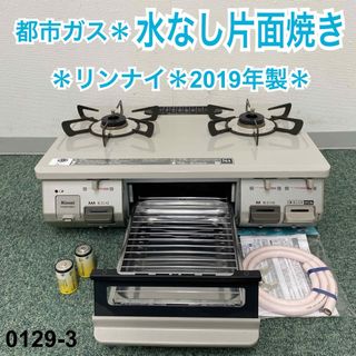 リンナイ(Rinnai)の送料込み※リンナイ 都市ガスコンロ 2019年製＊0129-3(ガスレンジ)