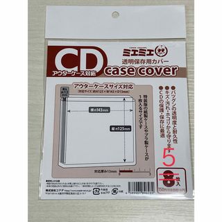 【5枚】ミエミエ　透明保存カバー　CD アウターケースサイズ対応(CD/DVD収納)