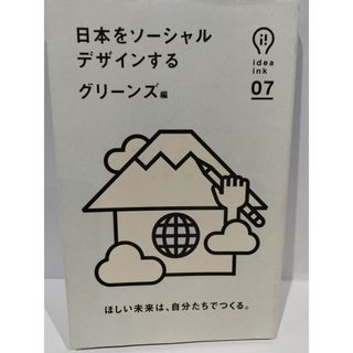 日本をソーシャルデザインする (idea ink(アイデアインク)) グリーンズ=編　(240129hs)(人文/社会)