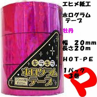 エヒメ紙工　ホログラムテープ　牡丹　１パック　３巻　ＨＯＴ-ＰＥ　定形外郵便(テープ/マスキングテープ)