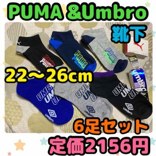 プーマ(PUMA)の《新品・未使用》Umbro&PUMA 靴下 22〜26cm 6足セット B(靴下/タイツ)