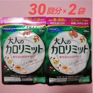 ファンケル(FANCL)の2袋!!大人のカロリミット／FANCL ファンケル 60回分(30回分×2袋)(ダイエット食品)