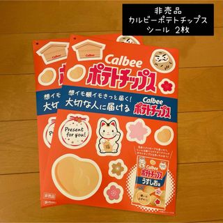 カルビー(カルビー)の【非売品】 カルビー ポテトチップス シール 2枚(キャラクターグッズ)