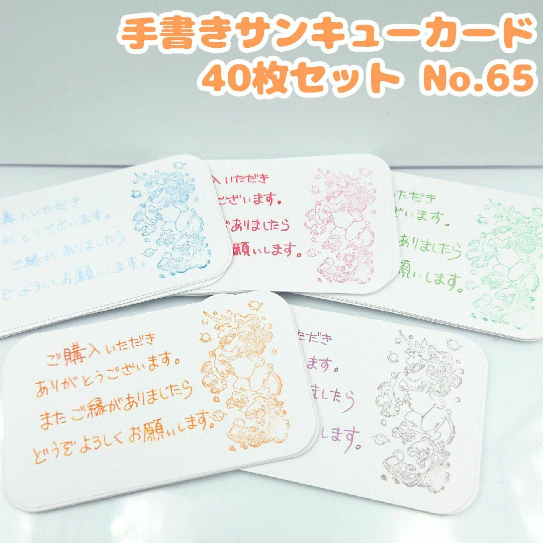 手書きサンキューカード　No.65 カラフルユニコーン②　40枚セット　かわいい ハンドメイドの文具/ステーショナリー(カード/レター/ラッピング)の商品写真