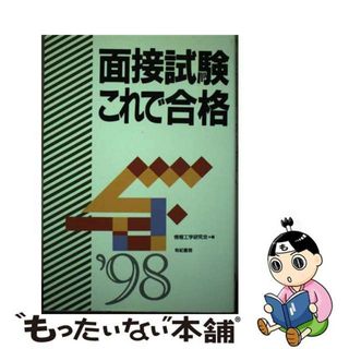 【中古】 面接試験これで合格 就職・資格・各種試験 〔’９８〕/有紀書房/情報工学研究会(ビジネス/経済)